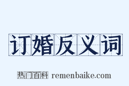订婚反义词是什么意思的图片